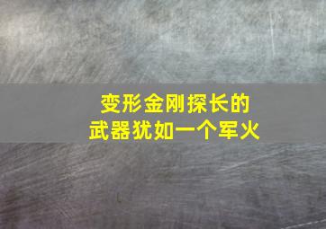 变形金刚探长的武器犹如一个军火