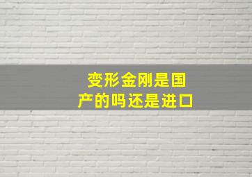 变形金刚是国产的吗还是进口