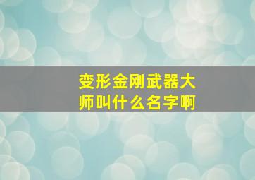 变形金刚武器大师叫什么名字啊