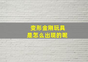 变形金刚玩具是怎么出现的呢