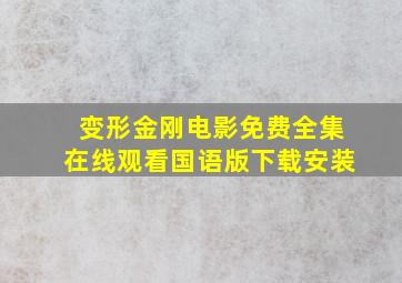 变形金刚电影免费全集在线观看国语版下载安装