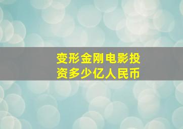 变形金刚电影投资多少亿人民币