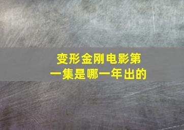 变形金刚电影第一集是哪一年出的