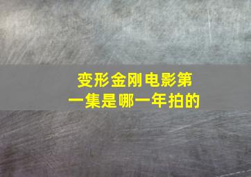 变形金刚电影第一集是哪一年拍的