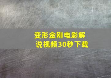 变形金刚电影解说视频30秒下载