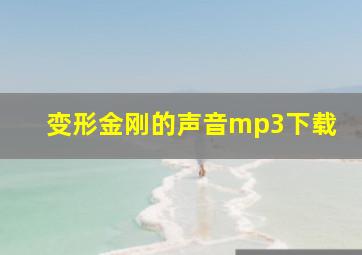 变形金刚的声音mp3下载