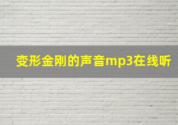 变形金刚的声音mp3在线听