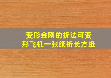 变形金刚的折法可变形飞机一张纸折长方纸