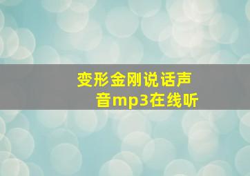 变形金刚说话声音mp3在线听