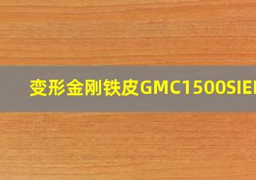 变形金刚铁皮GMC1500SIEERA