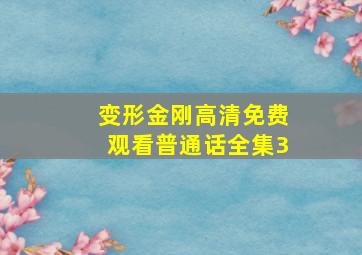 变形金刚高清免费观看普通话全集3