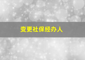 变更社保经办人