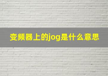 变频器上的jog是什么意思