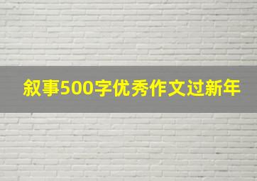 叙事500字优秀作文过新年