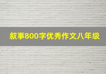 叙事800字优秀作文八年级