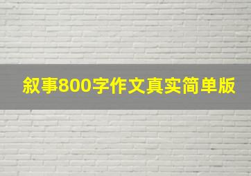 叙事800字作文真实简单版