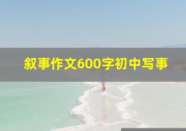 叙事作文600字初中写事