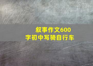 叙事作文600字初中写骑自行车