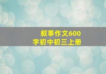 叙事作文600字初中初三上册