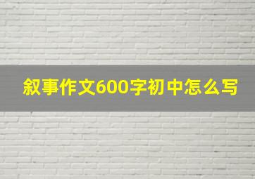 叙事作文600字初中怎么写