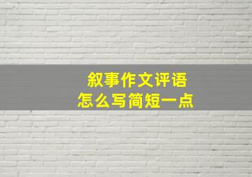 叙事作文评语怎么写简短一点