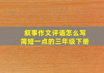 叙事作文评语怎么写简短一点的三年级下册