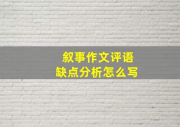 叙事作文评语缺点分析怎么写