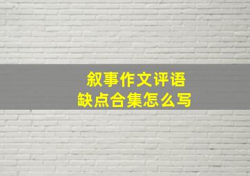 叙事作文评语缺点合集怎么写