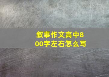 叙事作文高中800字左右怎么写