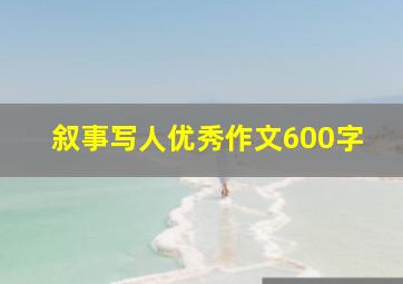 叙事写人优秀作文600字