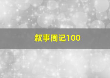 叙事周记100