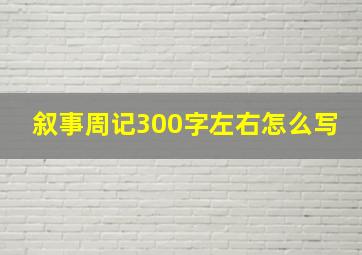 叙事周记300字左右怎么写