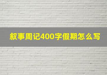 叙事周记400字假期怎么写