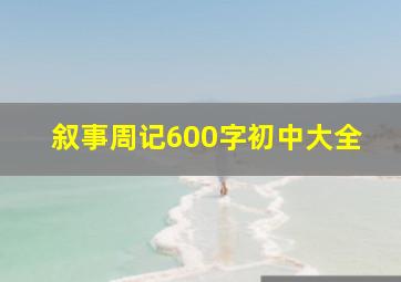 叙事周记600字初中大全