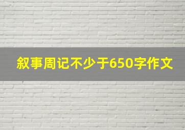 叙事周记不少于650字作文