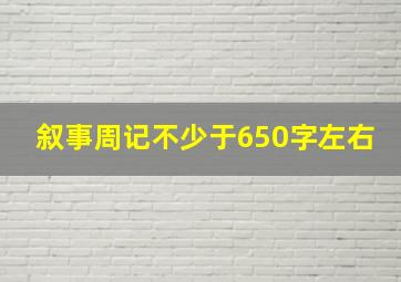 叙事周记不少于650字左右