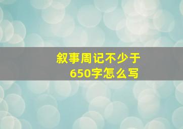 叙事周记不少于650字怎么写