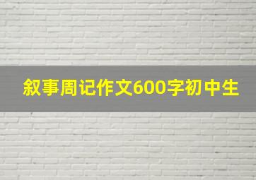 叙事周记作文600字初中生