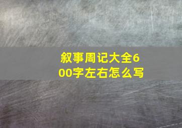 叙事周记大全600字左右怎么写