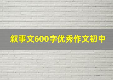 叙事文600字优秀作文初中