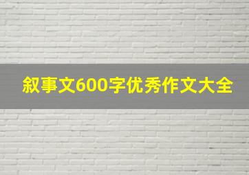 叙事文600字优秀作文大全