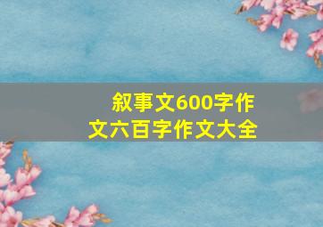 叙事文600字作文六百字作文大全