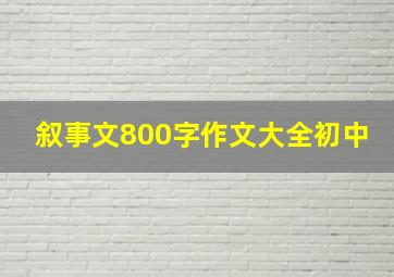 叙事文800字作文大全初中