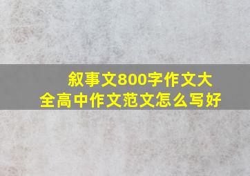 叙事文800字作文大全高中作文范文怎么写好