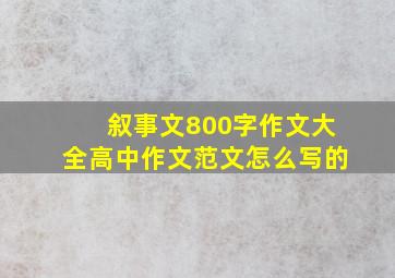 叙事文800字作文大全高中作文范文怎么写的