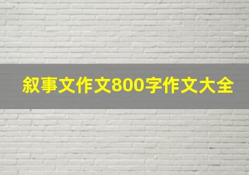 叙事文作文800字作文大全