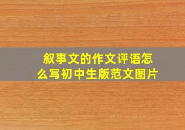 叙事文的作文评语怎么写初中生版范文图片