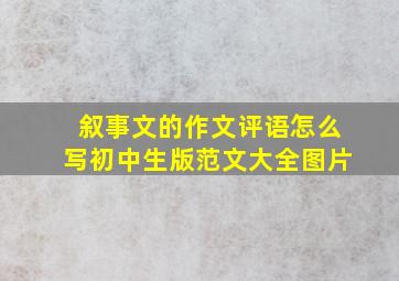 叙事文的作文评语怎么写初中生版范文大全图片