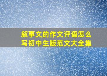 叙事文的作文评语怎么写初中生版范文大全集