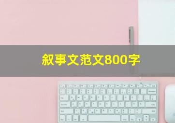 叙事文范文800字